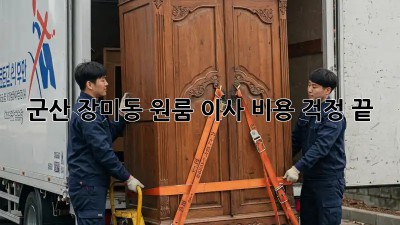 군산 장미동 원룸 이사, 비용 걱정 끝!