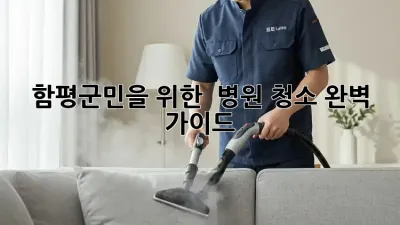 함평군민을 위한 ✨ 병원 청소 완벽 가이드 🏥🧼