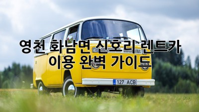 영천 화남면 신호리 렌트카 이용 완벽 가이드