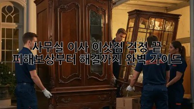 사무실 이사, 이삿짐 걱정 끝!  피해보상부터 해결까지 완벽 가이드