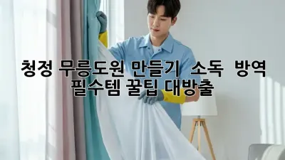 청정 무릉도원 만들기! ✨ 소독 & 방역 필수템 꿀팁 대방출 🏞️