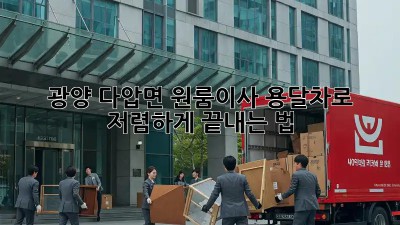 광양 다압면 원룸이사, 용달차로 저렴하게 끝내는 법 🚚📦