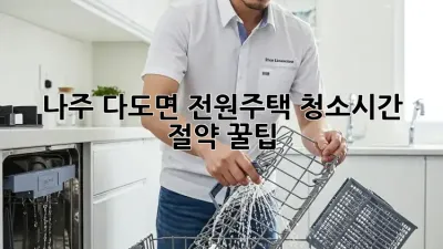 나주 다도면🏡 전원주택 청소🧹시간 절약 꿀팁!