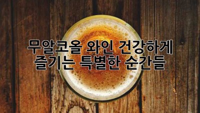 무알코올 와인🍷: 건강하게 즐기는 특별한 순간들✨